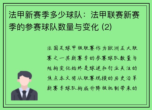 法甲新赛季多少球队:法甲联赛新赛季的参赛球队数量与变化 (2)