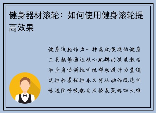 健身器材滚轮：如何使用健身滚轮提高效果
