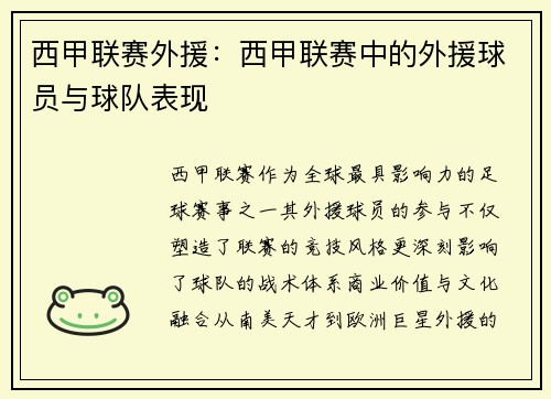 西甲联赛外援：西甲联赛中的外援球员与球队表现