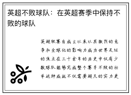 英超不败球队:在英超赛季中保持不败的球队