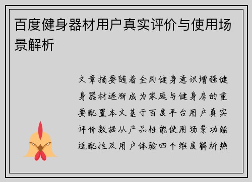 百度健身器材用户真实评价与使用场景解析