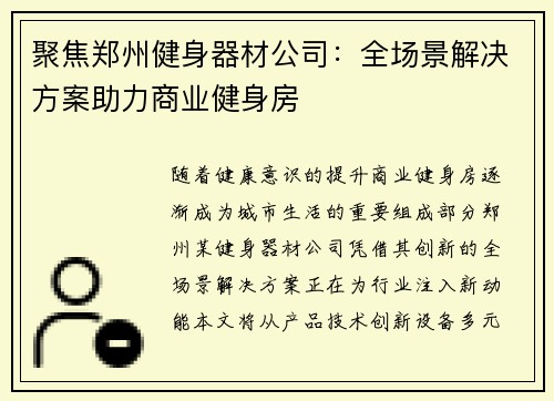聚焦郑州健身器材公司:全场景解决方案助力商业健身房