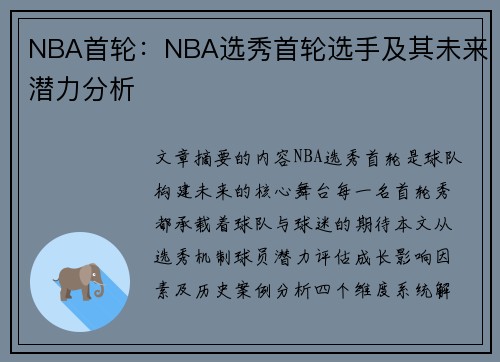 NBA首轮：NBA选秀首轮选手及其未来潜力分析