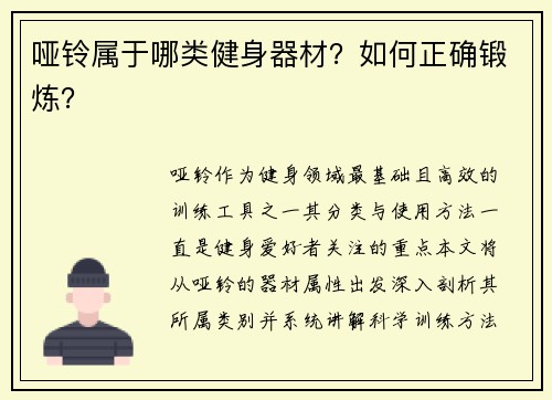 哑铃属于哪类健身器材？如何正确锻炼？