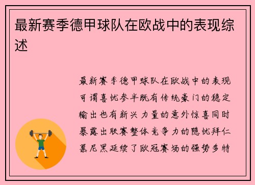 最新赛季德甲球队在欧战中的表现综述