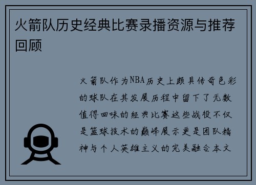 火箭队历史经典比赛录播资源与推荐回顾