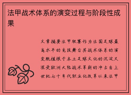 法甲战术体系的演变过程与阶段性成果