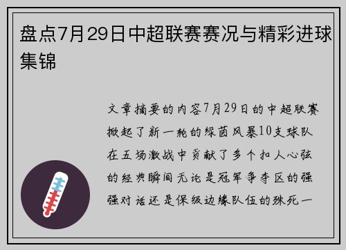 盘点7月29日中超联赛赛况与精彩进球集锦