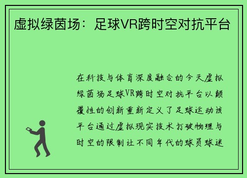 虚拟绿茵场：足球VR跨时空对抗平台