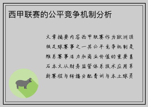西甲联赛的公平竞争机制分析