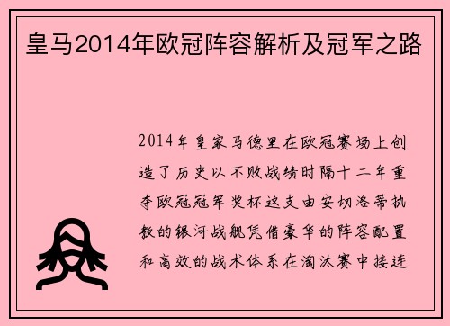 皇马2014年欧冠阵容解析及冠军之路