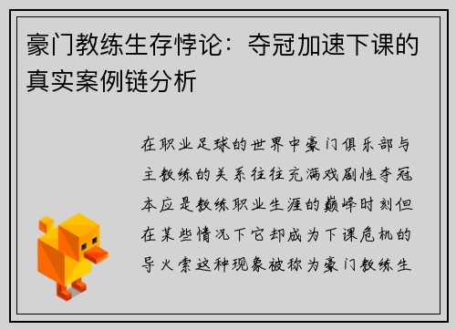 豪门教练生存悖论：夺冠加速下课的真实案例链分析