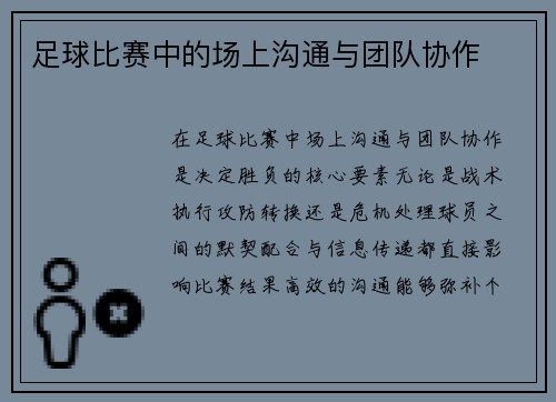 足球比赛中的场上沟通与团队协作