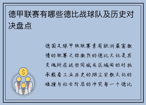 德甲联赛有哪些德比战球队及历史对决盘点