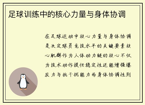足球训练中的核心力量与身体协调