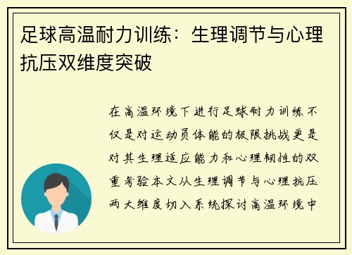 足球高温耐力训练：生理调节与心理抗压双维度突破