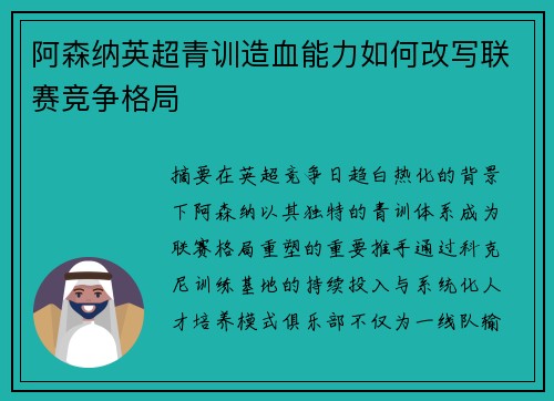 阿森纳英超青训造血能力如何改写联赛竞争格局