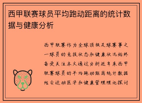 西甲联赛球员平均跑动距离的统计数据与健康分析