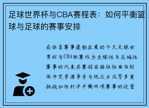 足球世界杯与CBA赛程表：如何平衡篮球与足球的赛事安排