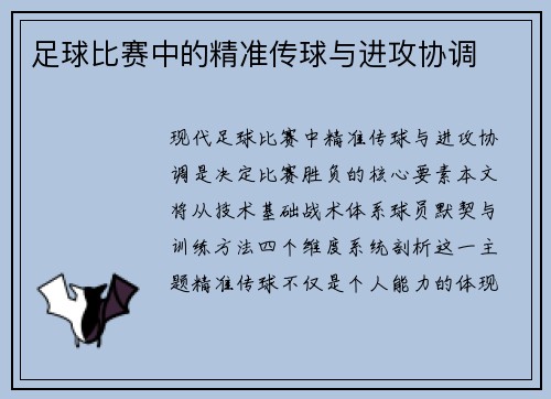 足球比赛中的精准传球与进攻协调