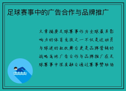 足球赛事中的广告合作与品牌推广