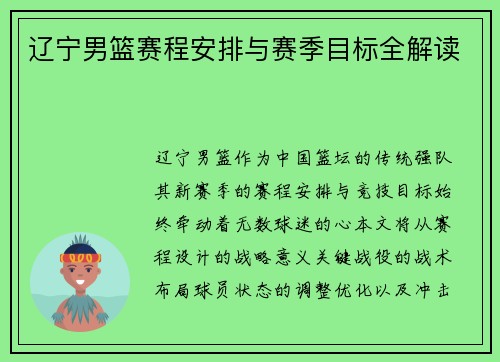 辽宁男篮赛程安排与赛季目标全解读