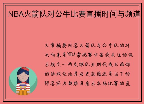 NBA火箭队对公牛比赛直播时间与频道