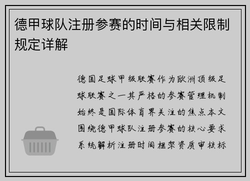 德甲球队注册参赛的时间与相关限制规定详解