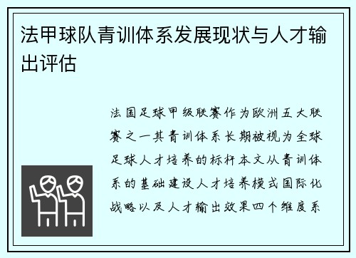 法甲球队青训体系发展现状与人才输出评估