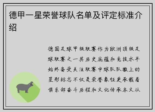德甲一星荣誉球队名单及评定标准介绍