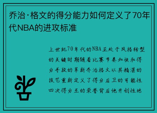 乔治·格文的得分能力如何定义了70年代NBA的进攻标准