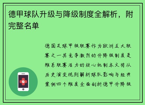德甲球队升级与降级制度全解析，附完整名单