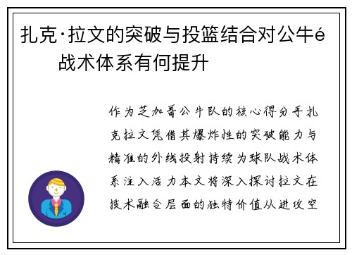 扎克·拉文的突破与投篮结合对公牛队战术体系有何提升