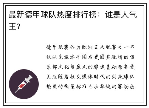 最新德甲球队热度排行榜：谁是人气王？