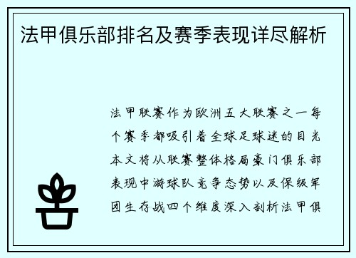法甲俱乐部排名及赛季表现详尽解析