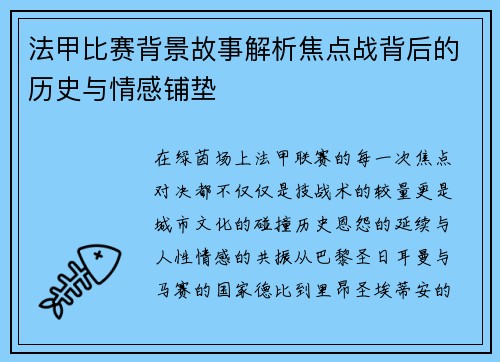 法甲比赛背景故事解析焦点战背后的历史与情感铺垫