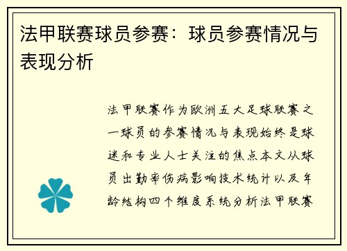 法甲联赛球员参赛：球员参赛情况与表现分析
