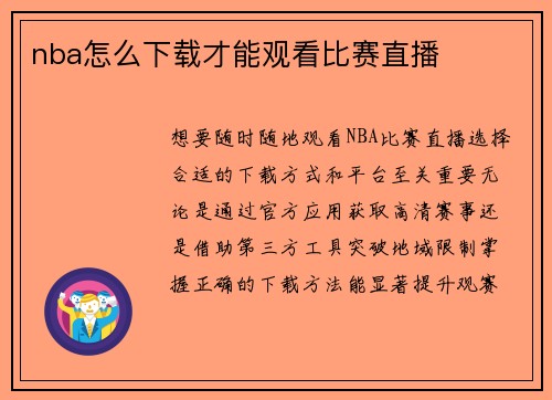 nba怎么下载才能观看比赛直播