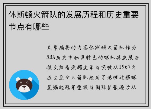 休斯顿火箭队的发展历程和历史重要节点有哪些