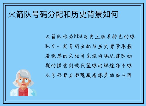 火箭队号码分配和历史背景如何