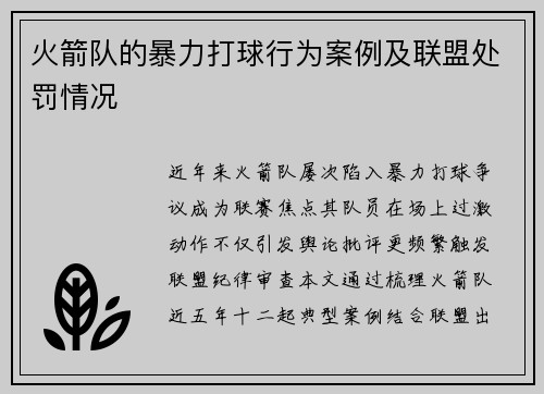火箭队的暴力打球行为案例及联盟处罚情况