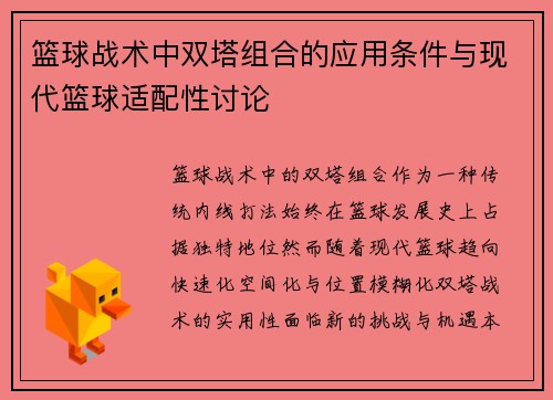 篮球战术中双塔组合的应用条件与现代篮球适配性讨论