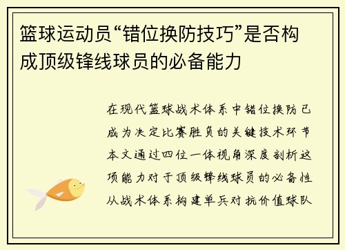 篮球运动员“错位换防技巧”是否构成顶级锋线球员的必备能力