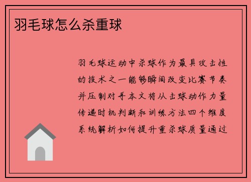 羽毛球怎么杀重球