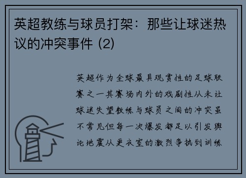 英超教练与球员打架：那些让球迷热议的冲突事件 (2)