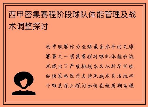 西甲密集赛程阶段球队体能管理及战术调整探讨