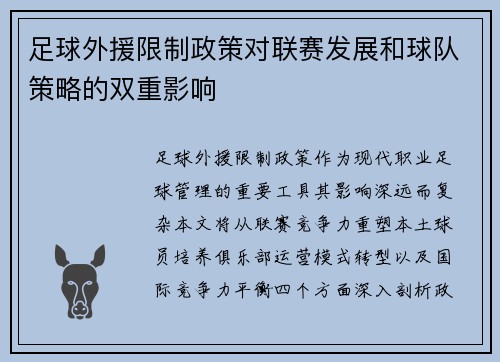 足球外援限制政策对联赛发展和球队策略的双重影响
