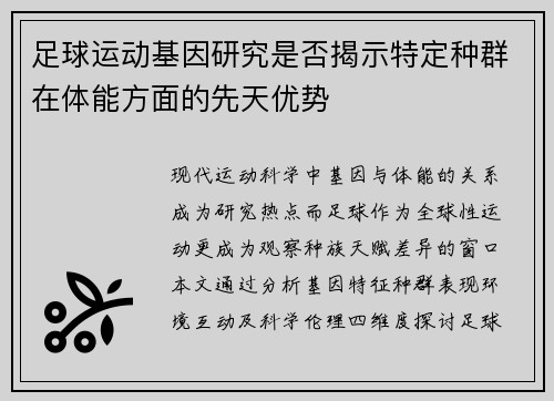 足球运动基因研究是否揭示特定种群在体能方面的先天优势