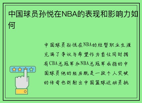 中国球员孙悦在NBA的表现和影响力如何