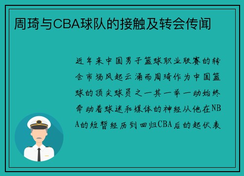 周琦与CBA球队的接触及转会传闻